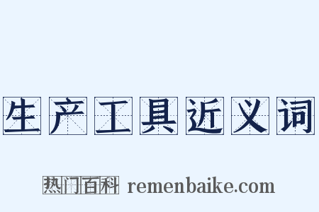 生产工具近义词是什么意思的图片